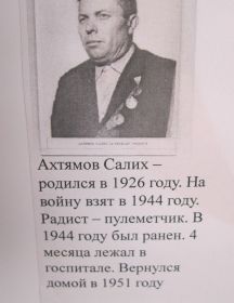 Ахтямов Салих Замалетдинович