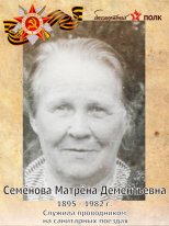 Семёнова Матрёна Дементьевна