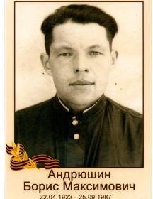 Андрюшин Борис Максимович