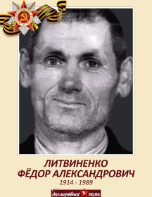 Литвиненко Фёдор Александрович