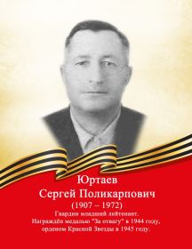 Юртаев Сергей Поликарпович