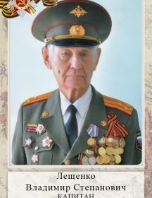 Лещенко Владимир Степанович