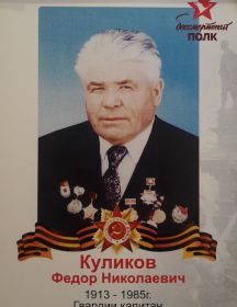 Куликов Фёдор Николаевич
