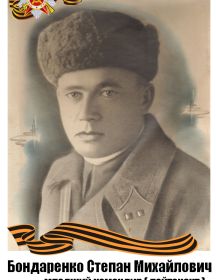 Бондаренко Степан Михайлович