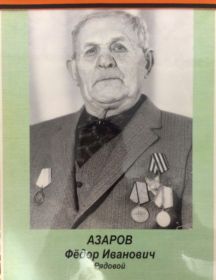 Азаров Федор Иванович