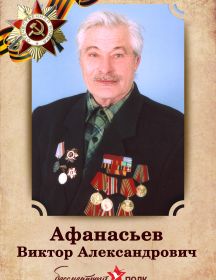 Афанасьев Виктор Александрович