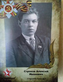 Строков Алексей Иванович