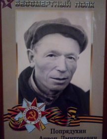 Попрядухин Антон Дмитриевич 