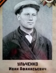 Ульченко Иван Афанасьевич