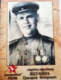 Яцумира Григорий Федорович