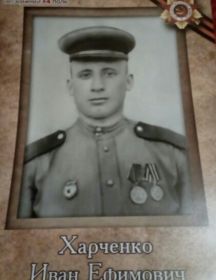 Харченко Иван Ефимович