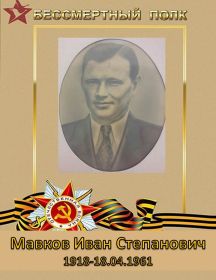 Мавков Иван Степанович
