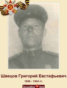 Швецов Григорий Евстафьевич