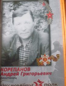 Корепанов Андрей Григорьевич 