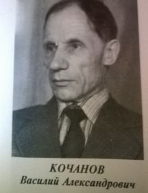 Кочанов Василий Александрович