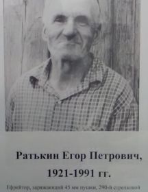 Ратькин Егор Петрович