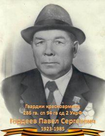 Гордеев Павел Сергеевич