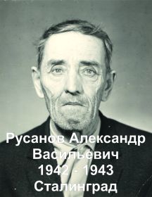 Русанов Александр Васильевич