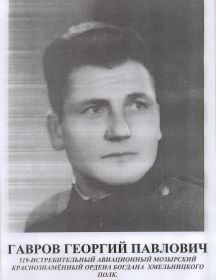 Гавров Георгий Павлович