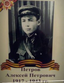 Петров Алексей Петрович