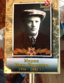 Марин Иван Егорович
