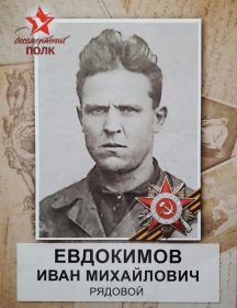 Евдокимов Иван Михайлович