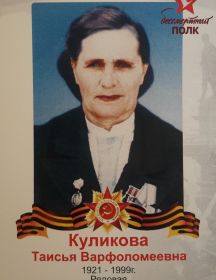 Куликова (Андреева) Таисия Валфоломеевна