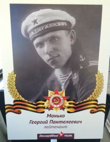 Манько Георгий Пантелеевич