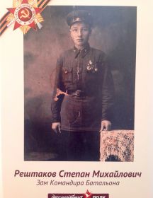 Рештаков Степан Михайлович