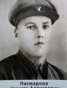 Пасмарнов Никита Алексеевич