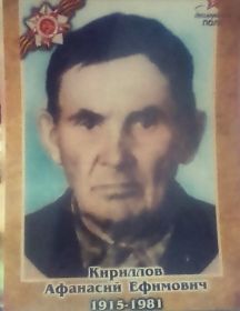 Кириллов Афанасий Ефимович