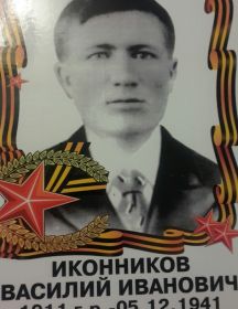 Иконников Василий Иванович