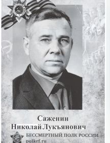 Саженин Николай Лукъянович