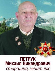 Петрук Михаил Никандрович