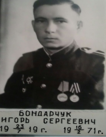 Бондарчук Игорь