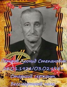 Петров Леонид Степанович.
