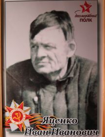 Яценко Иван Иванович