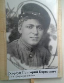 Хорсун Григорий Борисович
