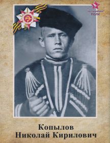 Копылов Николай Кириллович