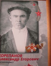 Корепанов Александр Егорович 