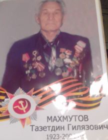 Махмутов Тазетдин Гилязович