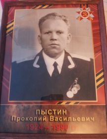 Пыстин Прокопий Васильевич