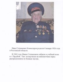 Комиссаров Иван Степанович