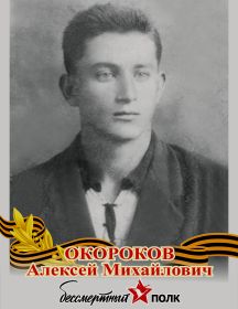 Окороков Алексей Михайлович