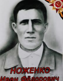 Ноженко Иван Федорович