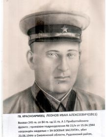 Леонов Иван Алексеевич