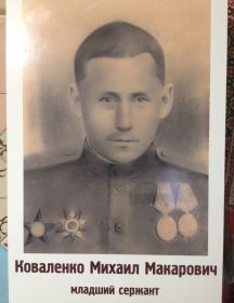 Коваленко Михаил Макарович