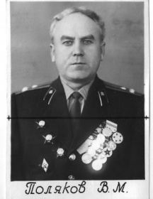 Поляков Валентин Михайлович