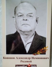 Кононов Александр Немнонович