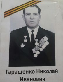 Гаращенко Николай Иванович